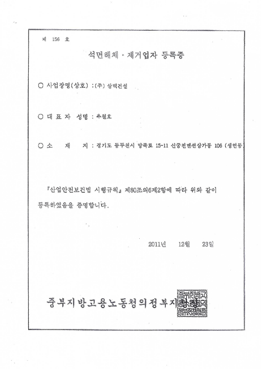 석면해체/제거업자 등록증